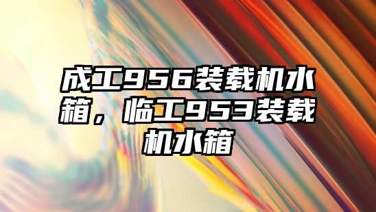 成工956裝載機水箱，臨工953裝載機水箱