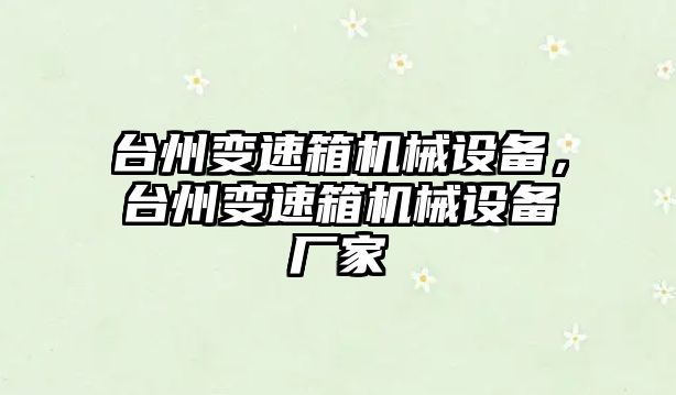 臺州變速箱機械設備，臺州變速箱機械設備廠家