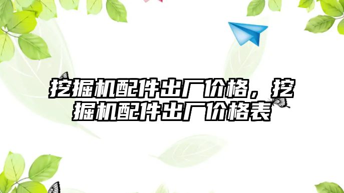 挖掘機配件出廠價格，挖掘機配件出廠價格表