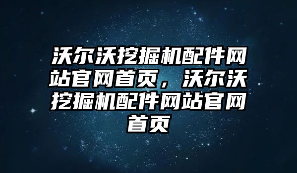 沃爾沃挖掘機配件網(wǎng)站官網(wǎng)首頁，沃爾沃挖掘機配件網(wǎng)站官網(wǎng)首頁