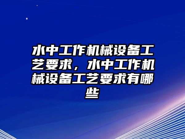 水中工作機(jī)械設(shè)備工藝要求，水中工作機(jī)械設(shè)備工藝要求有哪些