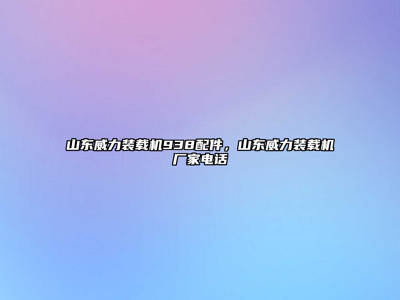 山東威力裝載機938配件，山東威力裝載機廠家電話