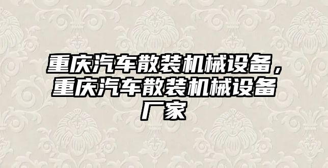 重慶汽車散裝機(jī)械設(shè)備，重慶汽車散裝機(jī)械設(shè)備廠家