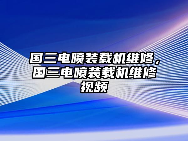 國(guó)三電噴裝載機(jī)維修，國(guó)三電噴裝載機(jī)維修視頻