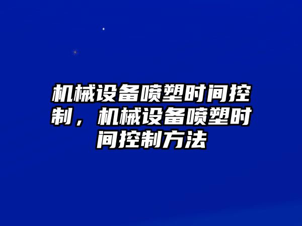 機械設備噴塑時間控制，機械設備噴塑時間控制方法