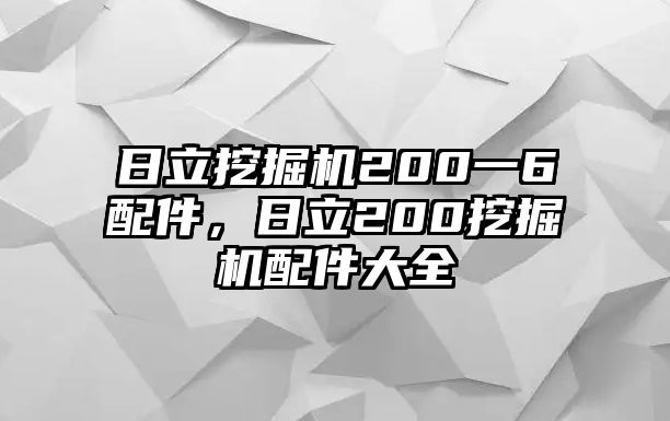 日立挖掘機(jī)200一6配件，日立200挖掘機(jī)配件大全