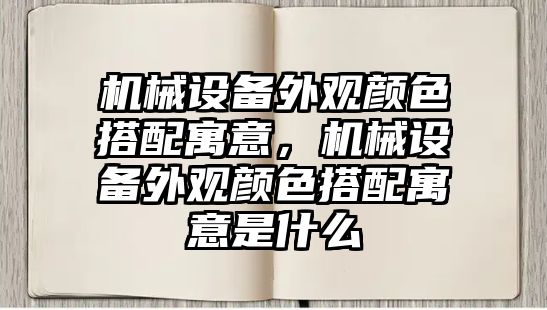 機械設備外觀顏色搭配寓意，機械設備外觀顏色搭配寓意是什么