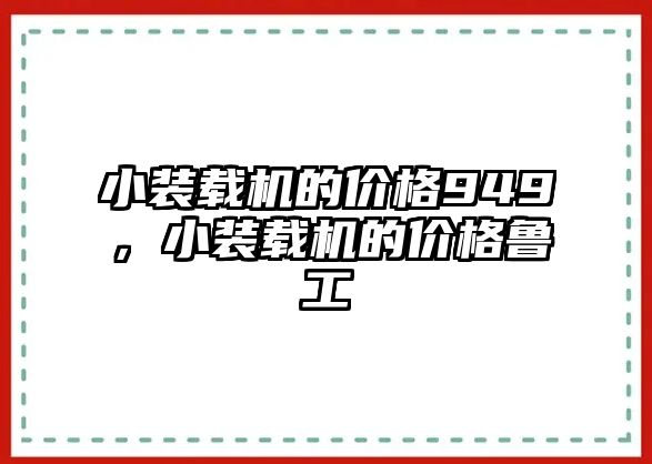 小裝載機的價格949，小裝載機的價格魯工