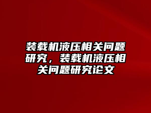 裝載機液壓相關(guān)問題研究，裝載機液壓相關(guān)問題研究論文