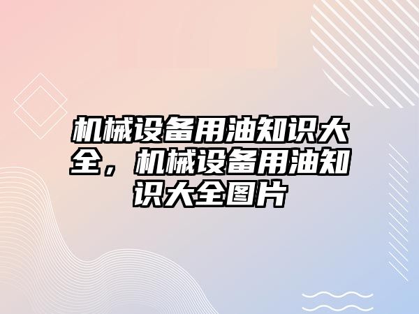 機械設(shè)備用油知識大全，機械設(shè)備用油知識大全圖片