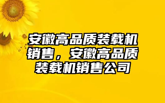 安徽高品質(zhì)裝載機(jī)銷售，安徽高品質(zhì)裝載機(jī)銷售公司