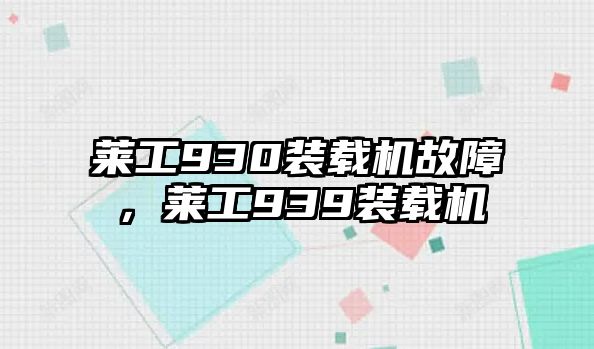 萊工930裝載機(jī)故障，萊工939裝載機(jī)