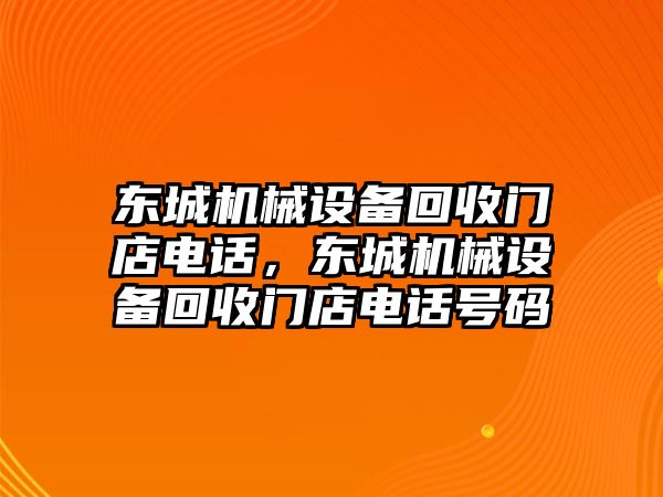 東城機(jī)械設(shè)備回收門店電話，東城機(jī)械設(shè)備回收門店電話號(hào)碼