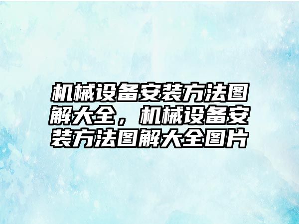 機械設備安裝方法圖解大全，機械設備安裝方法圖解大全圖片