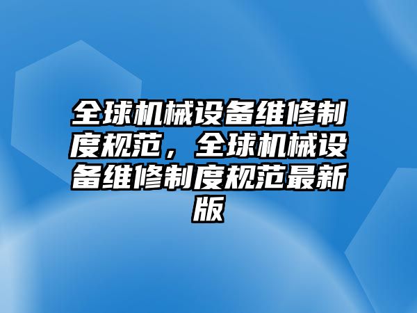 全球機械設(shè)備維修制度規(guī)范，全球機械設(shè)備維修制度規(guī)范最新版