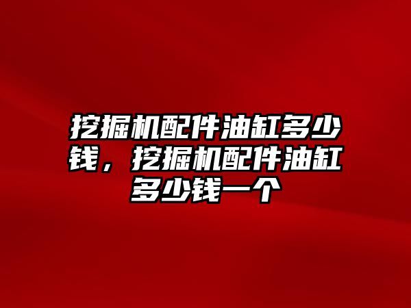 挖掘機配件油缸多少錢，挖掘機配件油缸多少錢一個