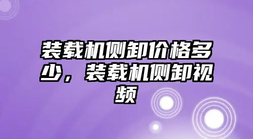 裝載機側(cè)卸價格多少，裝載機側(cè)卸視頻