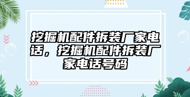 挖掘機(jī)配件拆裝廠家電話(huà)，挖掘機(jī)配件拆裝廠家電話(huà)號(hào)碼