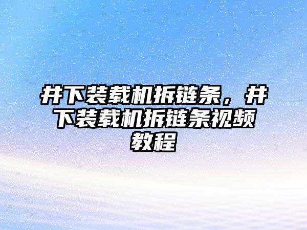 井下裝載機拆鏈條，井下裝載機拆鏈條視頻教程