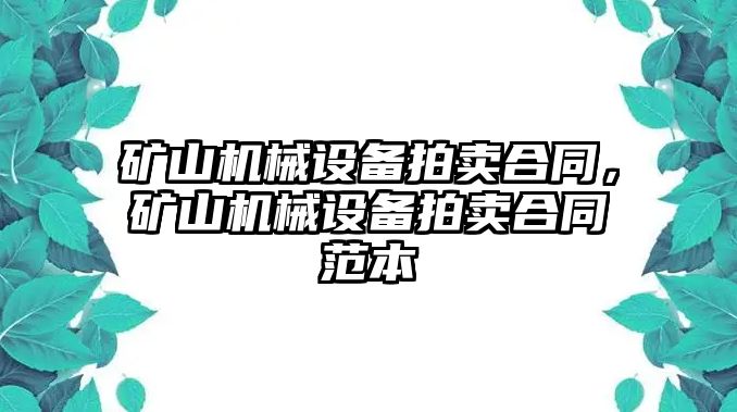 礦山機(jī)械設(shè)備拍賣合同，礦山機(jī)械設(shè)備拍賣合同范本