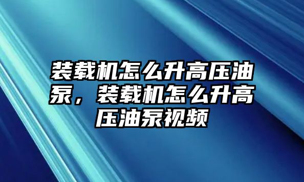 裝載機(jī)怎么升高壓油泵，裝載機(jī)怎么升高壓油泵視頻