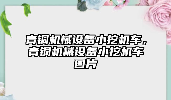 青銅機械設(shè)備小挖機車，青銅機械設(shè)備小挖機車圖片