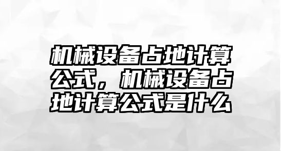 機械設備占地計算公式，機械設備占地計算公式是什么