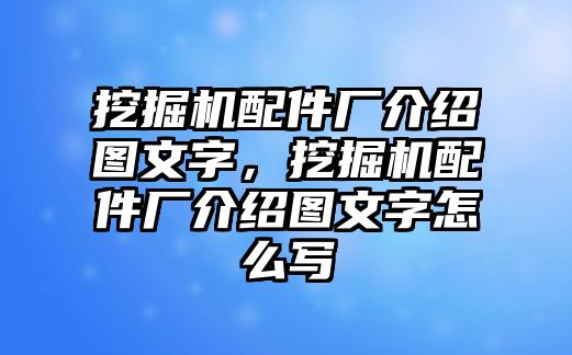 挖掘機(jī)配件廠介紹圖文字，挖掘機(jī)配件廠介紹圖文字怎么寫