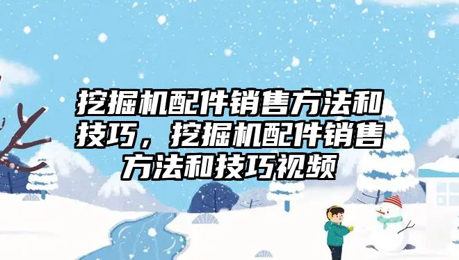 挖掘機(jī)配件銷售方法和技巧，挖掘機(jī)配件銷售方法和技巧視頻