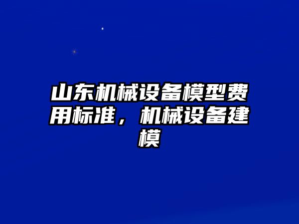 山東機械設(shè)備模型費用標準，機械設(shè)備建模