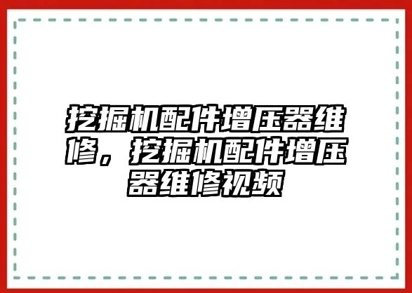 挖掘機配件增壓器維修，挖掘機配件增壓器維修視頻