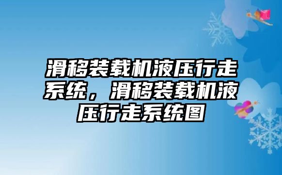 滑移裝載機液壓行走系統(tǒng)，滑移裝載機液壓行走系統(tǒng)圖