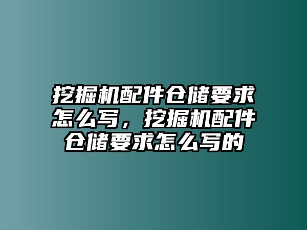 挖掘機(jī)配件倉儲要求怎么寫，挖掘機(jī)配件倉儲要求怎么寫的