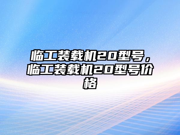 臨工裝載機(jī)20型號(hào)，臨工裝載機(jī)20型號(hào)價(jià)格