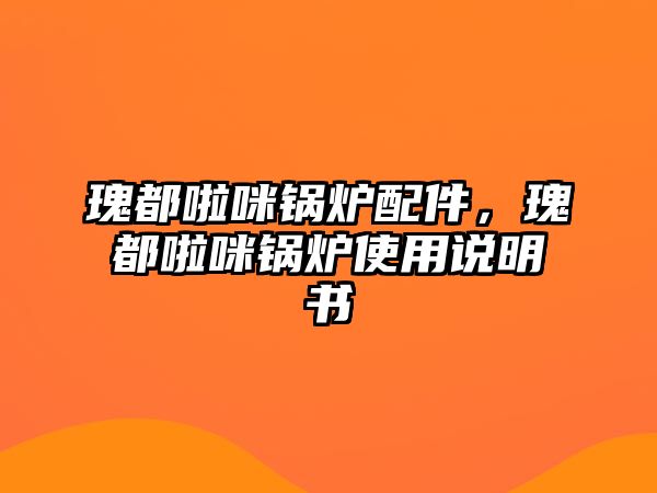 瑰都啦咪鍋爐配件，瑰都啦咪鍋爐使用說明書