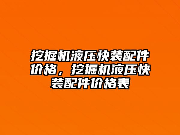 挖掘機液壓快裝配件價格，挖掘機液壓快裝配件價格表