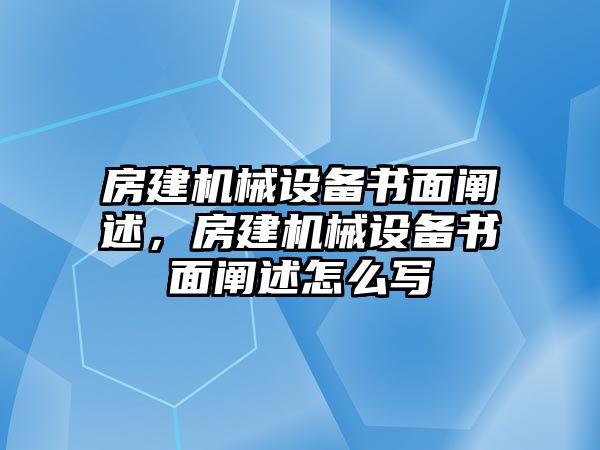 房建機械設備書面闡述，房建機械設備書面闡述怎么寫