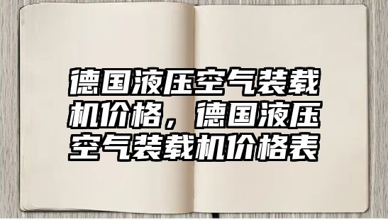 德國液壓空氣裝載機(jī)價(jià)格，德國液壓空氣裝載機(jī)價(jià)格表