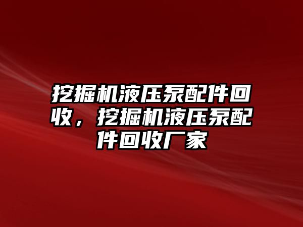 挖掘機(jī)液壓泵配件回收，挖掘機(jī)液壓泵配件回收廠家