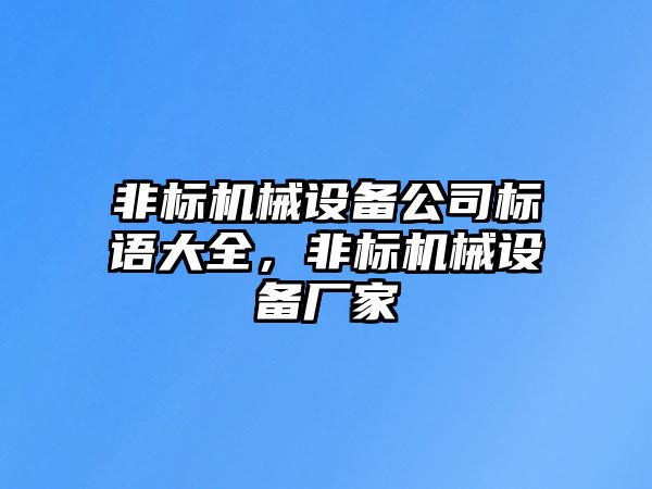 非標(biāo)機械設(shè)備公司標(biāo)語大全，非標(biāo)機械設(shè)備廠家