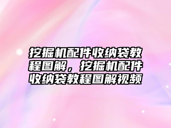 挖掘機(jī)配件收納袋教程圖解，挖掘機(jī)配件收納袋教程圖解視頻