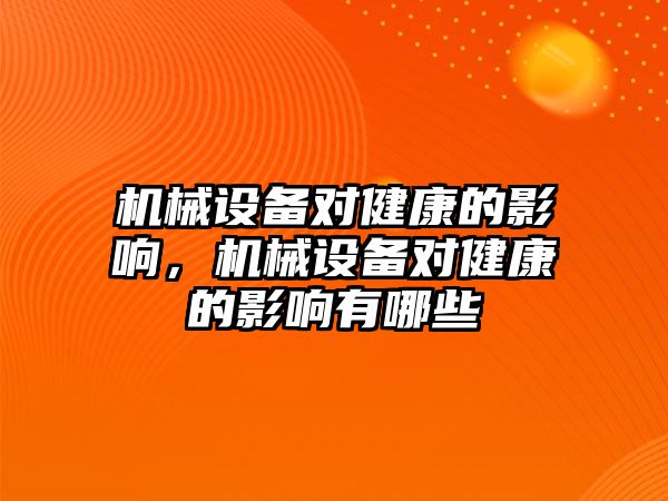 機械設備對健康的影響，機械設備對健康的影響有哪些