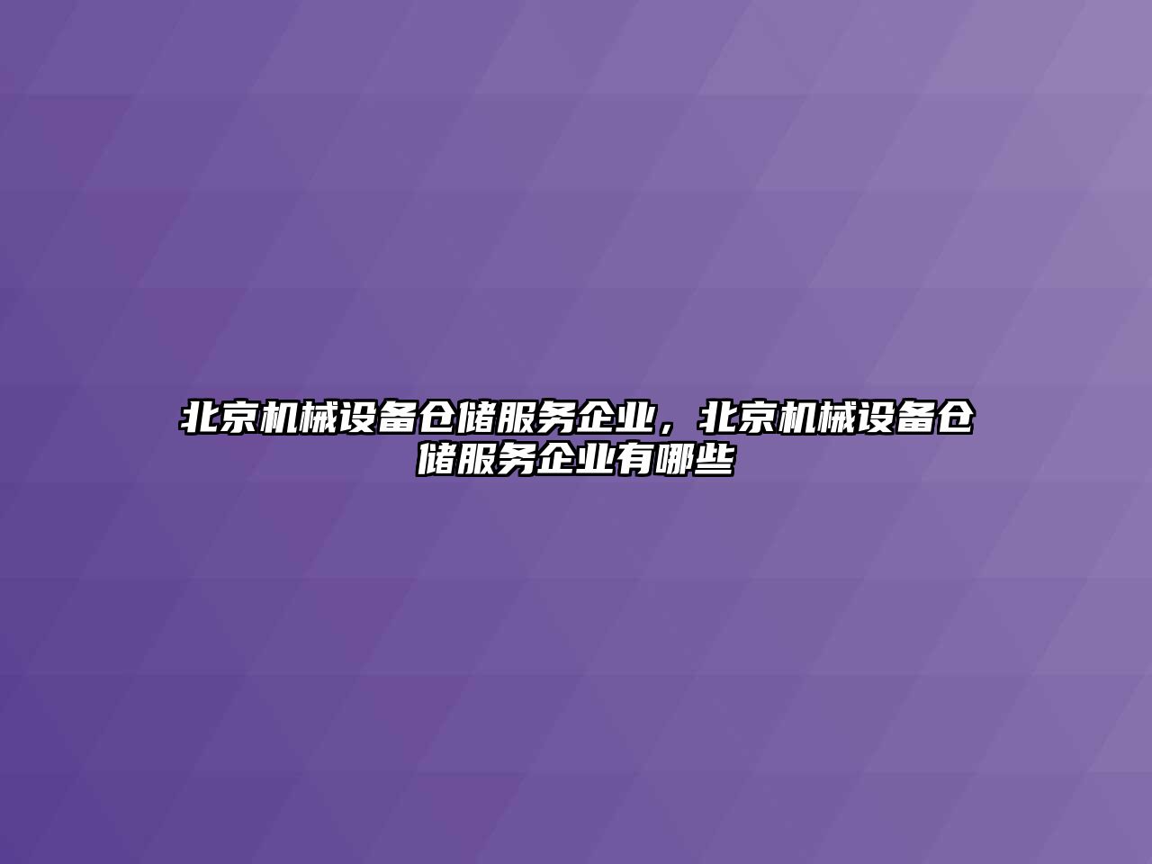 北京機械設備倉儲服務企業(yè)，北京機械設備倉儲服務企業(yè)有哪些