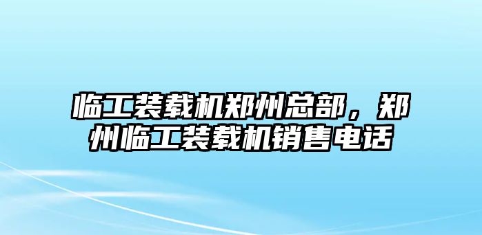 臨工裝載機(jī)鄭州總部，鄭州臨工裝載機(jī)銷售電話