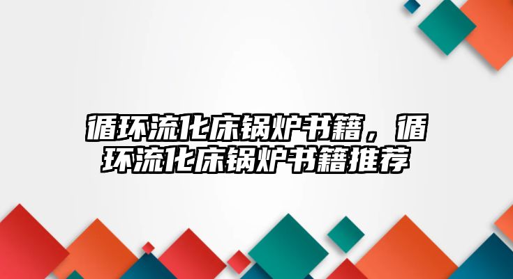 循環(huán)流化床鍋爐書籍，循環(huán)流化床鍋爐書籍推薦