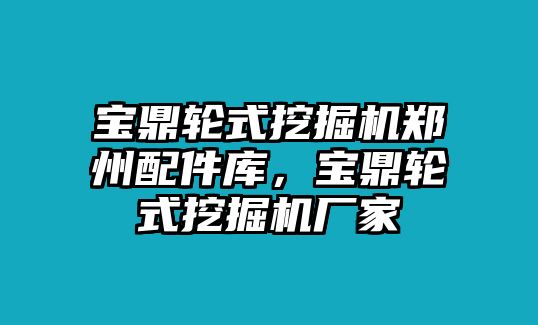 寶鼎輪式挖掘機(jī)鄭州配件庫，寶鼎輪式挖掘機(jī)廠家