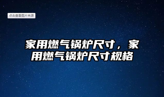 家用燃?xì)忮仩t尺寸，家用燃?xì)忮仩t尺寸規(guī)格