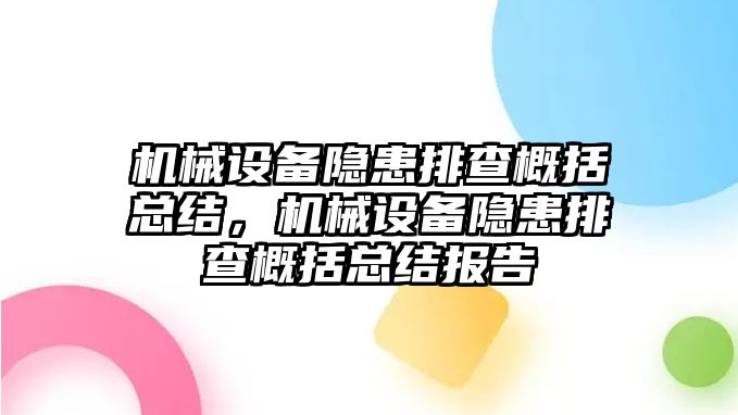 機械設(shè)備隱患排查概括總結(jié)，機械設(shè)備隱患排查概括總結(jié)報告