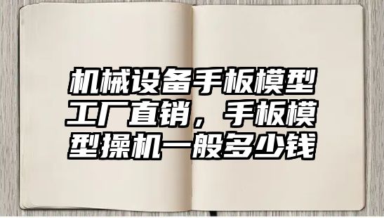 機(jī)械設(shè)備手板模型工廠直銷，手板模型操機(jī)一般多少錢