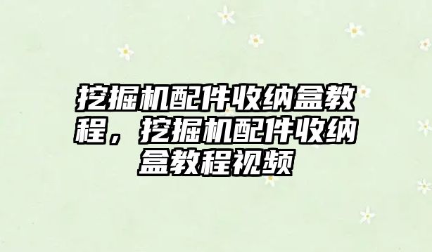 挖掘機(jī)配件收納盒教程，挖掘機(jī)配件收納盒教程視頻